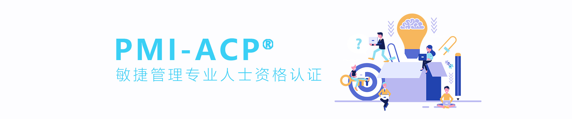 PMI-ACP认证